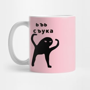 Ьъь съука Mug